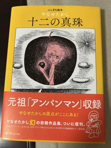 열두 개의 진주 야나세 타다시 신기한 그림책