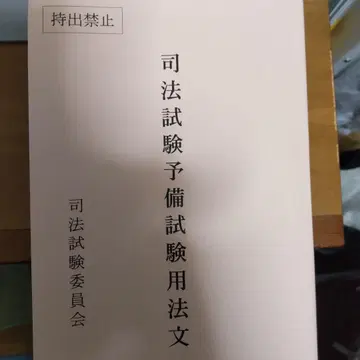 사법시험 예비시험 용법