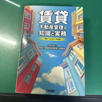 레이와 7(2025)년도판 임대 부동산 관리의 지식과 실무