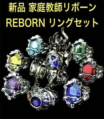 미사용 새상품 가정교사 리본 REBORN! 봉고레 반지 세트 1