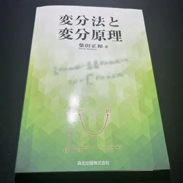 변분법과 변분 원리 시바타 마사카즈 저