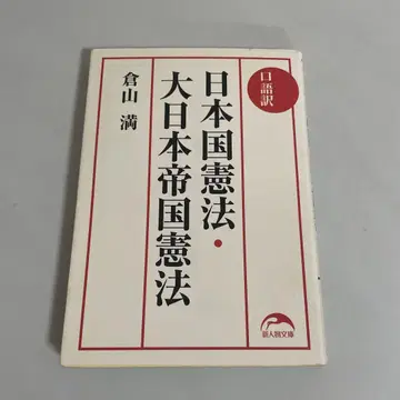 구어체 일본국 헌법 대일본제국 헌법