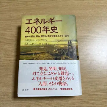 에너지 400년사 장작부터 석탄, 석유, 원자력, 재생 가능 에너지까지