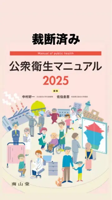 [재단 완료] 공중 보건 매뉴얼 2025