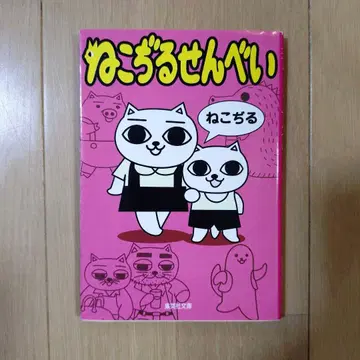 네코지루 센베이 네코지루 슈에이샤 문고 만화 코믹스