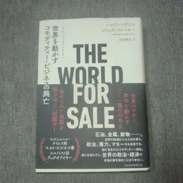 THE WORLD FOR SALE : 세계를 움직이는 상품 비즈니스 -