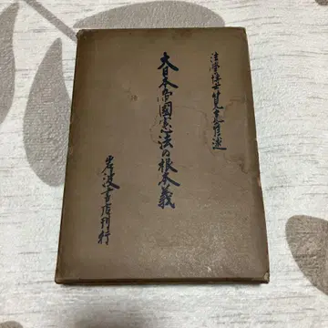 대일본제국 헌법의 근본 뜻