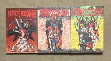 천원돌파 그렌라간 원화집 3권 세트