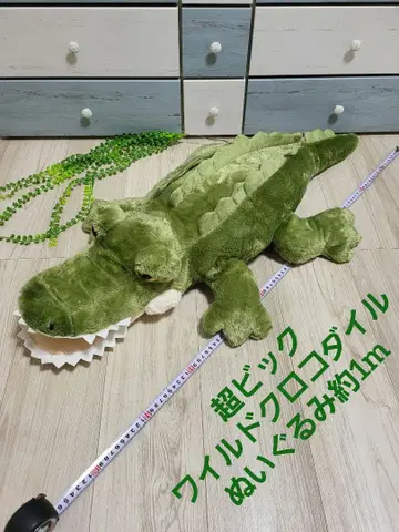 초빅 와일드 크로커다일 봉제 인형 약 1m 악어