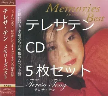 테레사 텐 CD 5장 세트 쇼와 가희 베스트반 본인 영원한 명곡 셀렉션