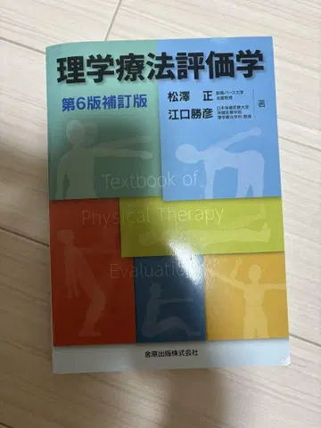 물리치료 평가학 제6판 개정판 필기 등 없음