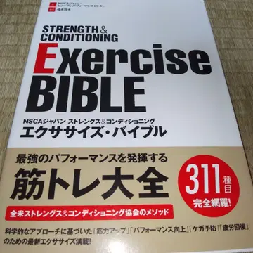 NSCA 재팬 스트렝스 & 컨디셔닝 운동 바이블
