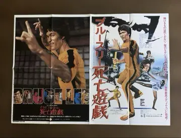 1978년 7월호 로드쇼 부록 포스터 브루스 리 사망유희