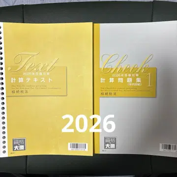 미사용 새상품 상속세법 2026 계산 텍스트, 문제집 (연내 완결)