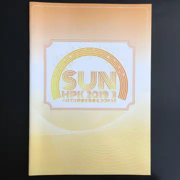 하로프로 켄슈세이 발표회 2019 3월 SUN 팜플렛
