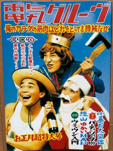 덴키 그루브 나의 몸의 근육은 어느 것을 취해도 기계다 (타카라지마사)