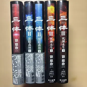 삼체 전 5권 류츠신 SF 소설