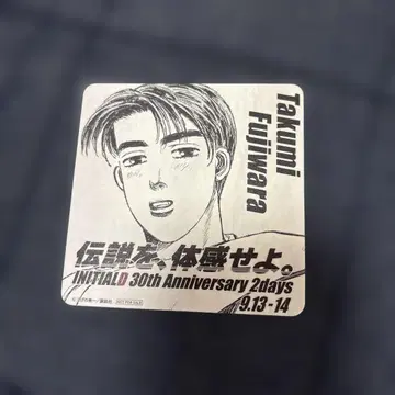 머리글자D INITIAL D 후지와라 타쿠미 30주년 기념