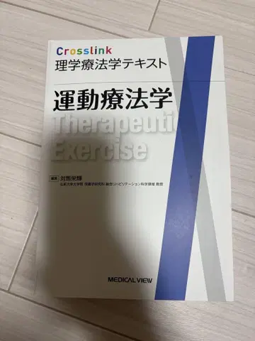 운동 치료학 Crosslink 물리 치료학 텍스트