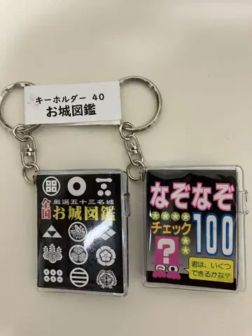[미사용 새상품] 수수께끼 키링 성 도감