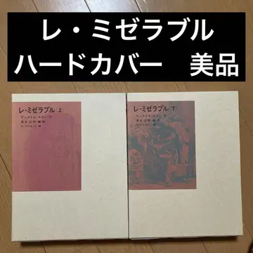 레 미제라블 상하 하드 커버 새상품급