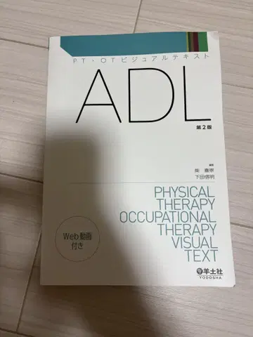 ADL 제2판 물리치료 작업치료