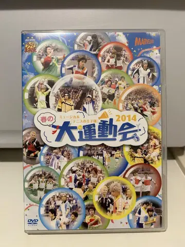 뮤지컬 테니스의 왕자님 봄 대운동회 2014 DVD