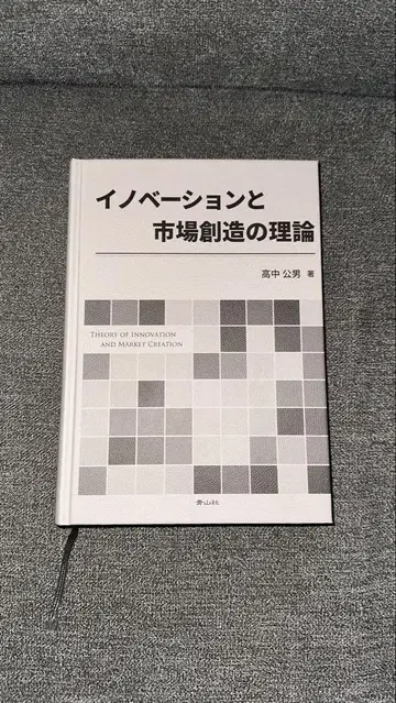 혁신과 시장 창조의 이론 다카나카 기미오 저