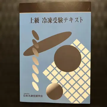상급 냉동 수험 텍스트