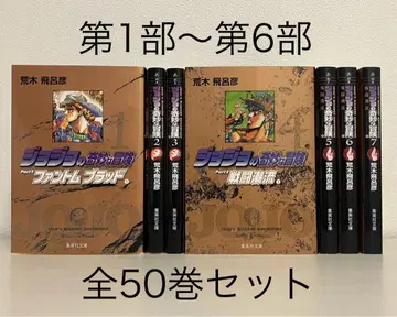 죠죠의 기묘한 모험 1부~6부 전 50권 세트