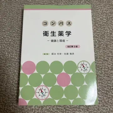 컴퍼스 위생약학 개정 제3판