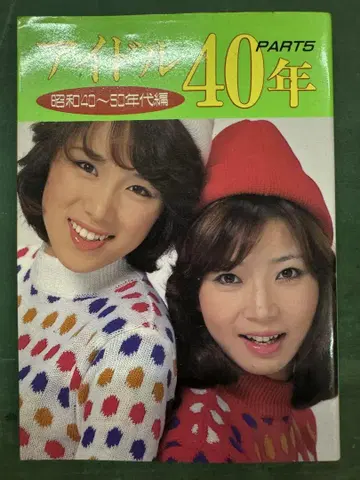 아이돌 40년 PART 5 쇼와 40~50년대 문고본 사이즈