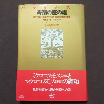 파라켈수스 기적의 의의 양식 코사쿠샤 2004년