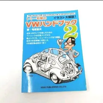 타미힐피거 모리츠카의 VW 핸드북 2 공랭식 vw
