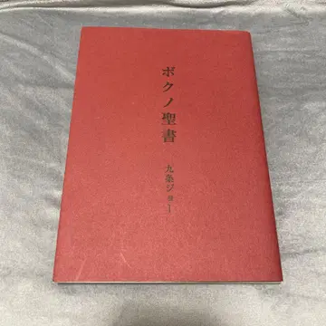 쿠조 조 나의 성서
