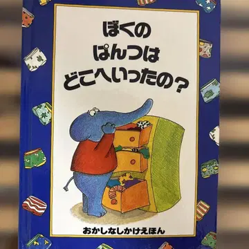 내 바지는 어디로 갔을까? 플랩북 절판 레어 그림책