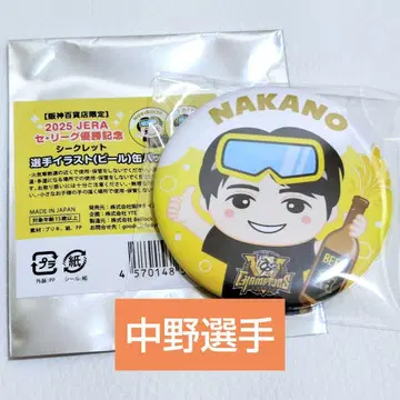 한신 타이거즈 2025 한신백화점 맥주 마시기 캔뱃지 나카노