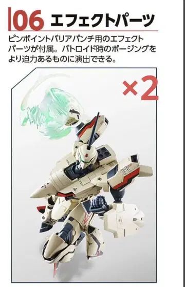 마크로스 DX 초합금 YF19 이펙트 부품 2개 세트