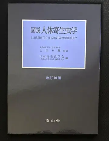 도설 인체 기생충학 개정 10판