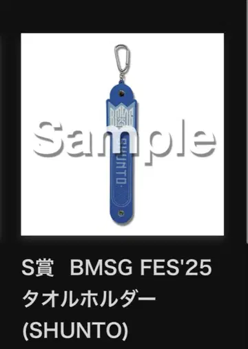 BMSG FES'25 온라인 복권 S상 타월 홀더 SHUNTO