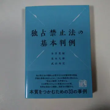 독점 금지법의 기본 판례
