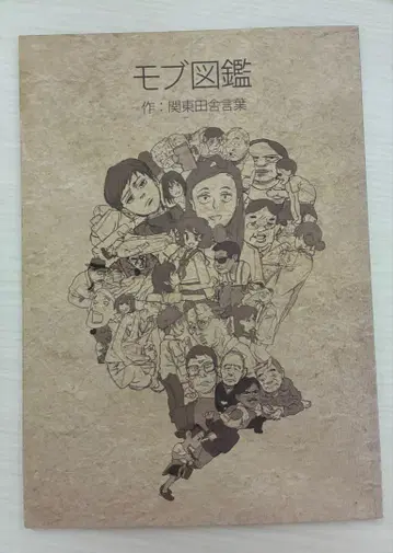 몹 도감 관동 시골 사투리