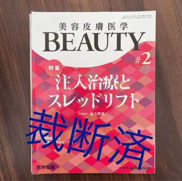 미용 피부 의학 BEAUTY [ 주입 치료와 스레드 리프트 ] 재단필