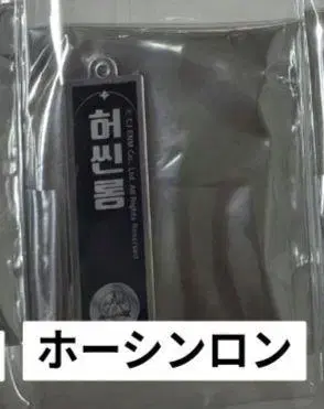 호신롱 키링