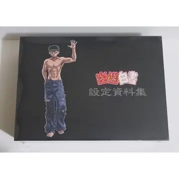 [ 유유백서 설정자료집 컴플리트 세트 ]