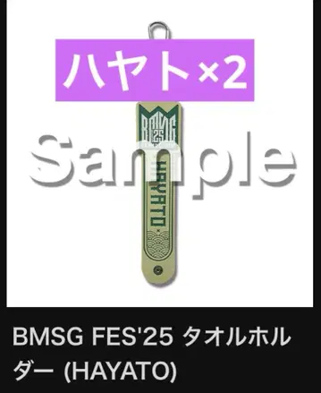 BMSG FES'25 온라인 복권 S상 타월 홀더 HAYATO 2개