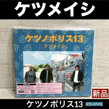 케츠메이시 / 케츠노폴리스 13 [CD+DVD]