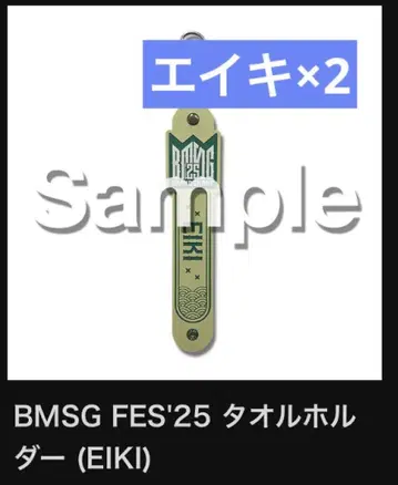 BMSG FES'25 온라인 복권 S상 타월 홀더 EIKI 2개