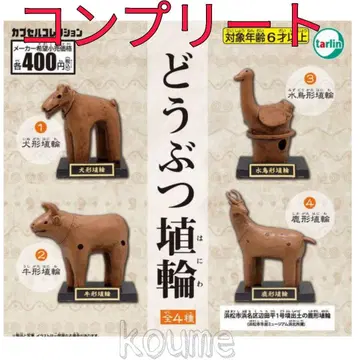 동물 하니와 동물 하니와 가챠 컴플리트
