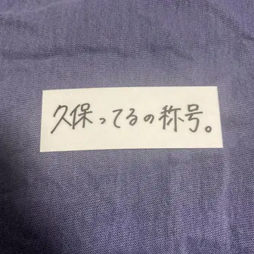 NOGI CAFE 한정판 쿠보 시오리 쿠보테루노 칭호.